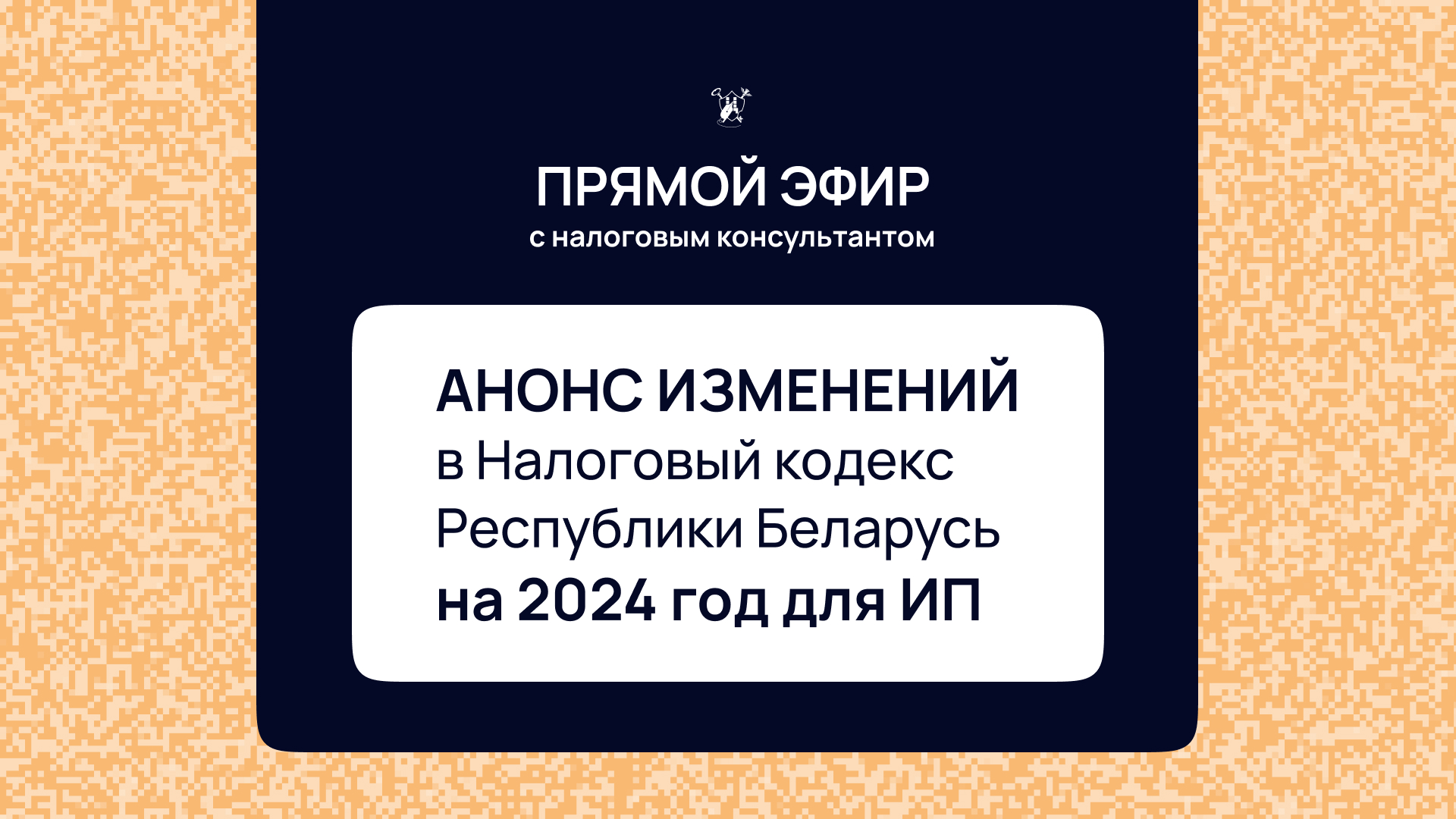 «Анонс изменений в Налоговый кодекс Республики Беларусь на 2024 год для ИП»